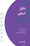 The Sphere Handbook Arabic: Humanitarian Charter and Minimum Standards in Humanitarian Response