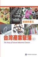 The Story of Taiwan Industrial Clusters (I): (I)