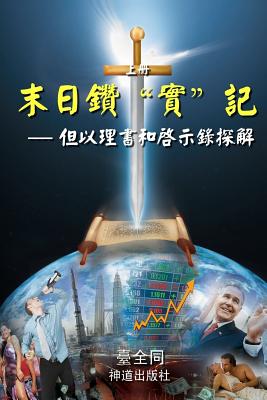 The Sword for the End Times (I): Dividing Truths in Daniel and Revelation (Chinese) - Tongs, Taichuan, and Tertius, Lot (Editor)