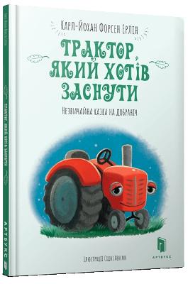 The Tractor Who Wants to Fall Asleep (Ukrainian language) - Forssen Ehrlin, Carl-Johan, and Hanson, Sydney (Illustrator), and Topilina, Anna (Translated by)