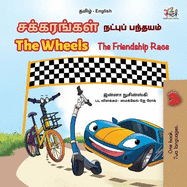 The Wheels The Friendship Race (Tamil English Bilingual Children's Book)