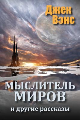 The World Thinker and Other Stories (in Russian) - Vance, Jack, and Feht, Alexander (Translated by)