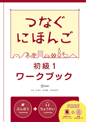 Tsunagu Nihongo Basic1 Workbook - Tsuji, Kazuko, and Kozama, Ai, and Katsura, Miho