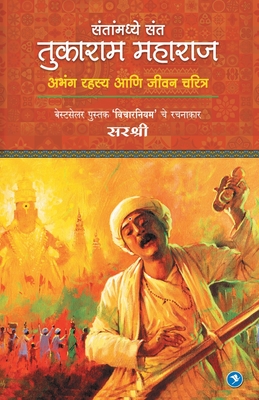 Tukaram Maharaj: Sirshree - Sirshree