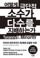 Tyranny of the Minority