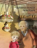 (Ukrainian edition of The Shoemaker's Splendid Lamp): Ukrainian Edition of The Shoemaker's Splendid Lamp
