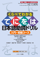 Understand Through Comparison: Japanese Te-Ni-Wo-Ha Particle Drills Introductory / Beginner Course