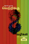 Vetrikku 8 Vazhigal / &#2997;&#3014;&#2993;&#3021;&#2993;&#3007;&#2965;&#3021;&#2965;&#3009; 8 &#2997;&#2996;&#3007;&#2965;&#2995;&#3021;