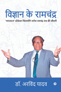 Vigyan Ke Ramchandra: 'Bharath Ratna' Professor Chintamani Nagesh Ramchandra Rav Ki Jeevni