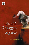 Vilaki Chellum Paruvam