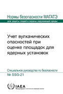 Volcanic Hazards in Site Evaluation for Nuclear Installations (Russian Edition)