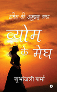 Vyom ke Megh: Vanita ki Anugrah Gatha
