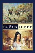 War and Peace - &#1042;&#1086;&#1081;&#1085;&#1072; &#1080; &#1084;&#1080;&#1088; (vol.1-2) (Russian Edition)