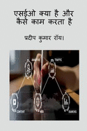 What is SEO and how does it work / &#2319;&#2360;&#2312;&#2323; &#2325;&#2381;&#2351;&#2366; &#2361;&#2376; &#2324;&#2352; &#2325;&#2376;&#2360;&#2375; &#2325;&#2366;&#2350; &#2325;&#2352;&#2340;&#2366; &#2361;&#2376;