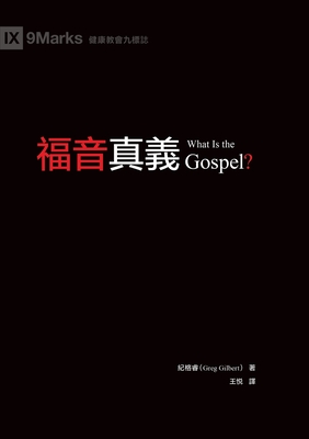 What Is the Gospel? - Greg Gilbert
