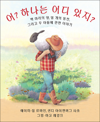 Who Counts? (Korean Edition) - Levine, Amy-Jill, and Sasso, Sandy Eisenberg, and Meganck, Margaux (Illustrator)