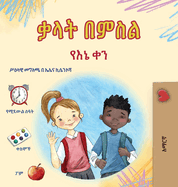 Words in Pictures - My Day (Amharic Children's Book)