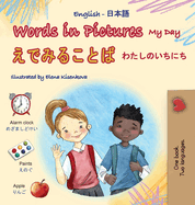 Words in Pictures - My Day (English Japanese Bilingual Children's Book)
