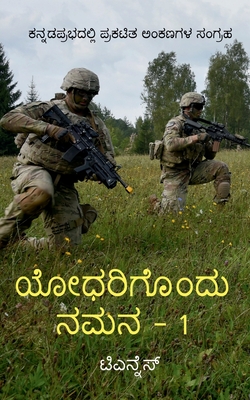 Yodharigondu Namana - 1 / &#3247;&#3275;&#3239;&#3248;&#3263;&#3223;&#3274;&#3202;&#3238;&#3265; &#3240;&#3246;&#3240; - 1: A salute to great Indian soldiers - N, T