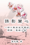 Yulan - The Jade Orchid: &#35548;&#24433;&#34349;&#24515;