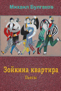 Zojkina Kvartira. P'Esy